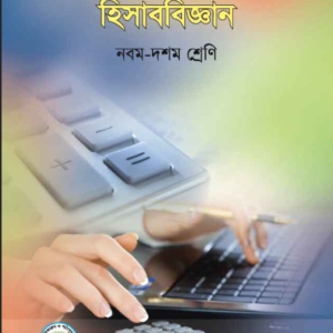 হিসাববিজ্ঞান
